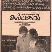 Song Translation: A Malayalam Favourite – Ente Kadinjool Pranaykathayile Penkodi from Ulkadal (1978)